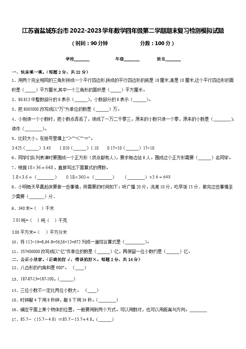 江苏省盐城东台市2022-2023学年数学四年级第二学期期末复习检测模拟试题含答案第1页
