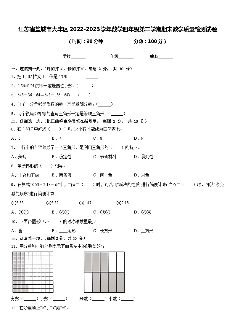 江苏省盐城市大丰区2022-2023学年数学四年级第二学期期末教学质量检测试题含答案01