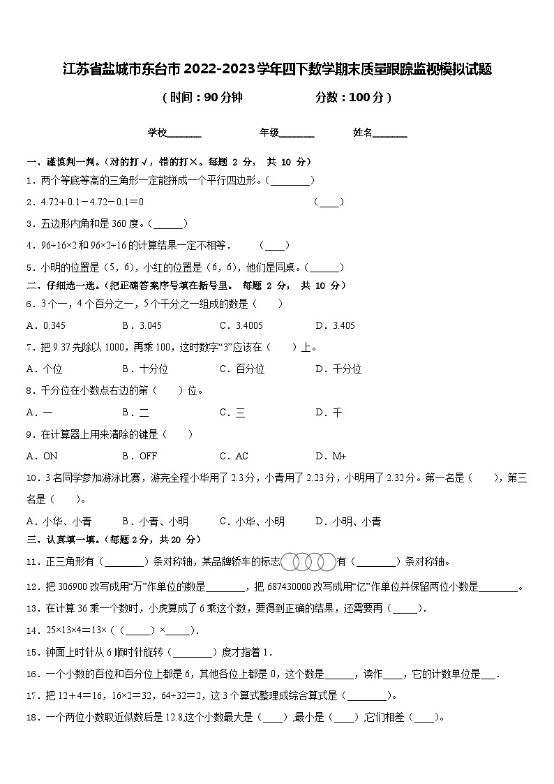 江苏省盐城市东台市2022-2023学年四下数学期末质量跟踪监视模拟试题含答案01