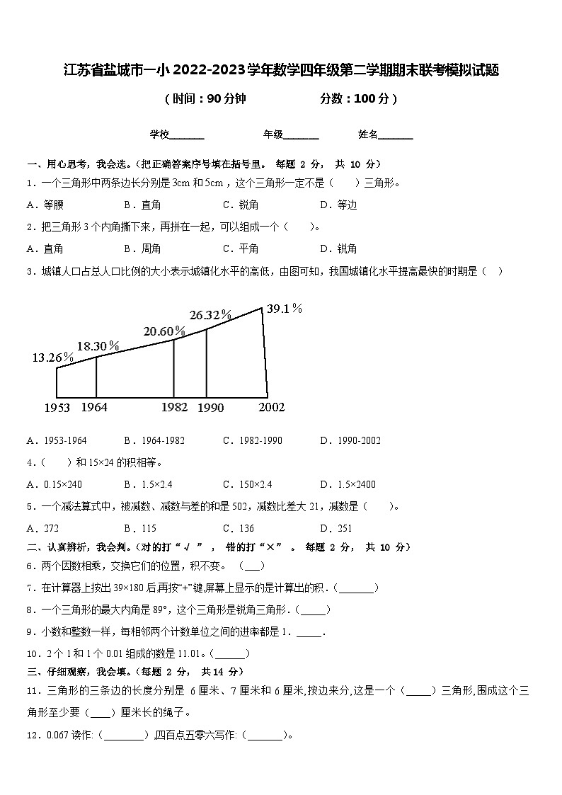 江苏省盐城市一小2022-2023学年数学四年级第二学期期末联考模拟试题含答案第1页