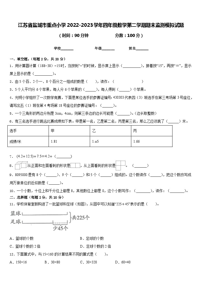 江苏省盐城市重点小学2022-2023学年四年级数学第二学期期末监测模拟试题含答案01