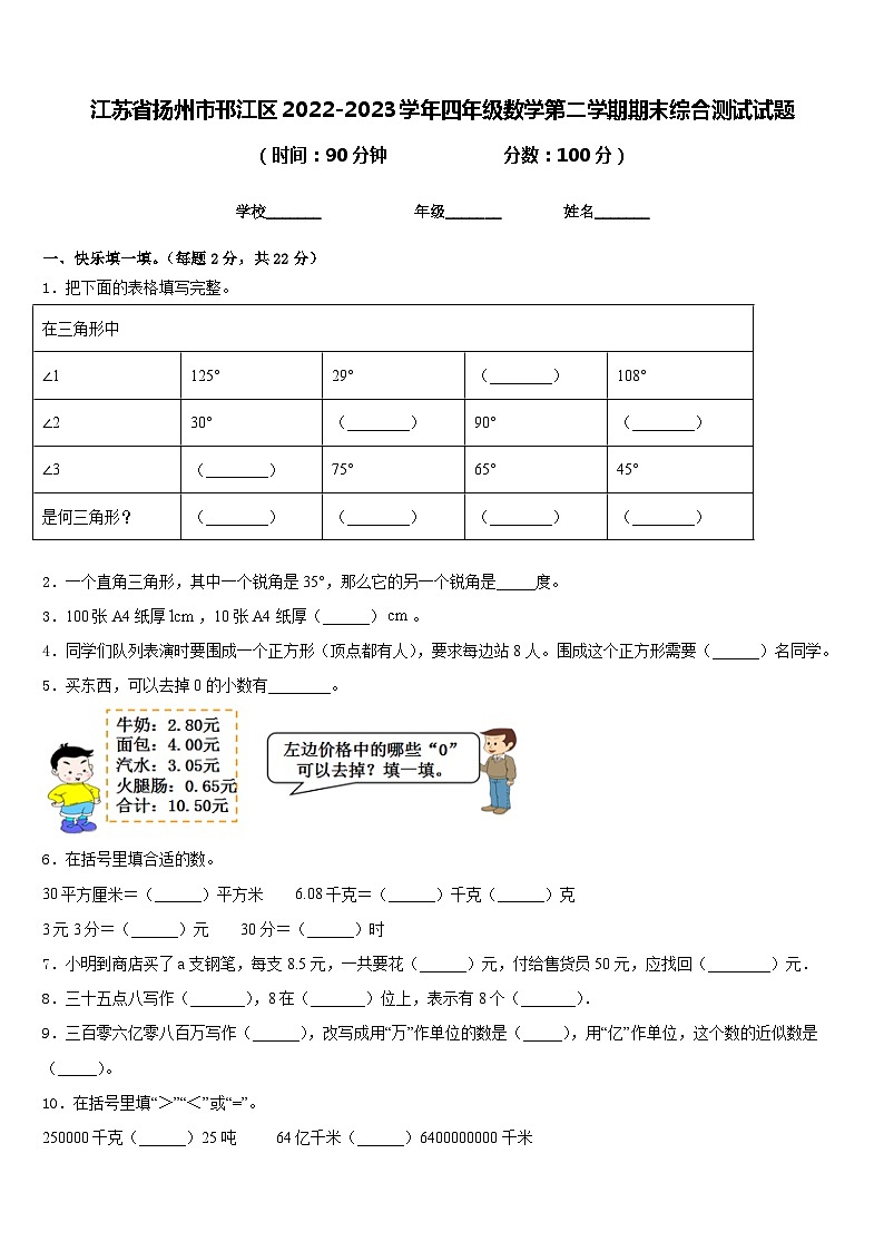 江苏省扬州市邗江区2022-2023学年四年级数学第二学期期末综合测试试题含答案第1页
