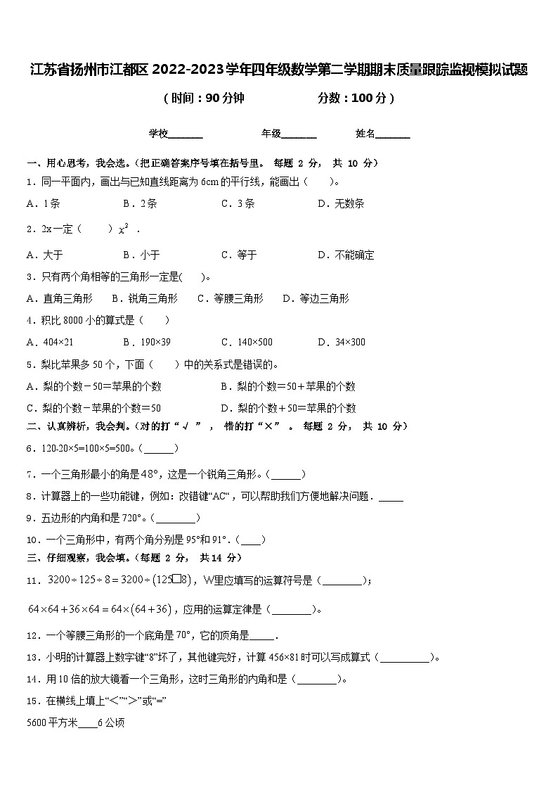 江苏省扬州市江都区2022-2023学年四年级数学第二学期期末质量跟踪监视模拟试题含答案第1页