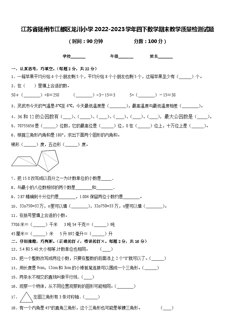 江苏省扬州市江都区龙川小学2022-2023学年四下数学期末教学质量检测试题含答案01