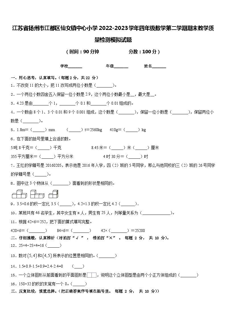 江苏省扬州市江都区仙女镇中心小学2022-2023学年四年级数学第二学期期末教学质量检测模拟试题含答案01