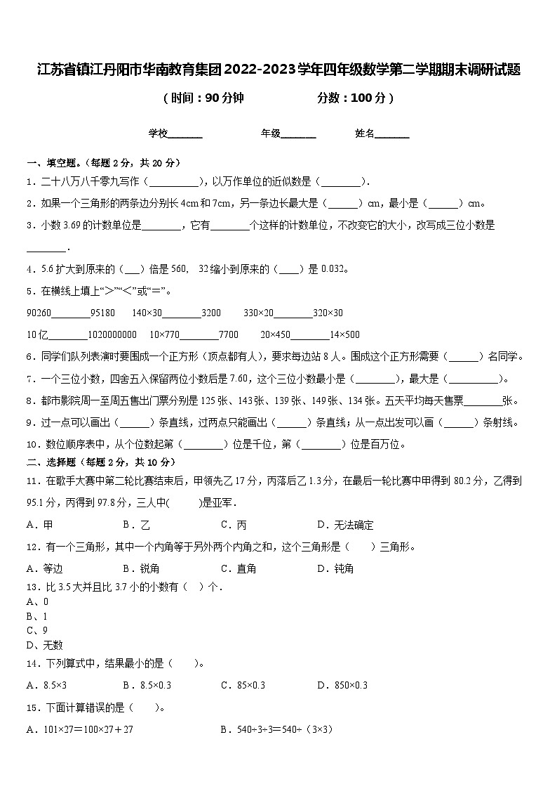 江苏省镇江丹阳市华南教育集团2022-2023学年四年级数学第二学期期末调研试题含答案第1页