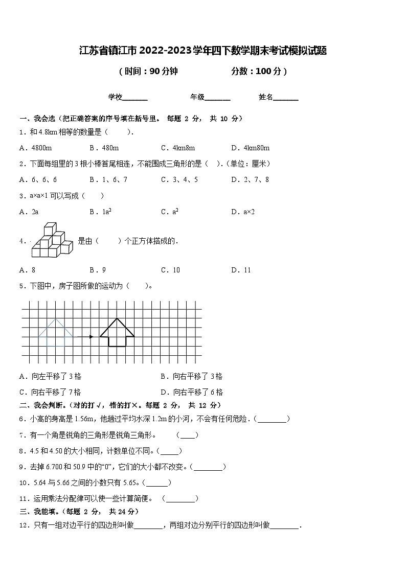 江苏省镇江市2022-2023学年四下数学期末考试模拟试题含答案第1页