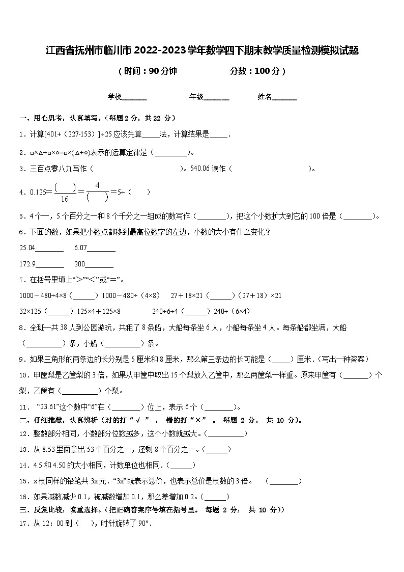 江西省抚州市临川市2022-2023学年数学四下期末教学质量检测模拟试题含答案第1页