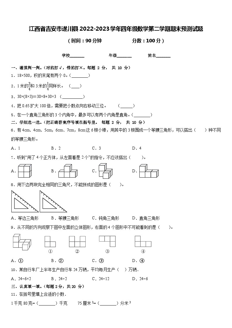 江西省吉安市遂川县2022-2023学年四年级数学第二学期期末预测试题含答案第1页