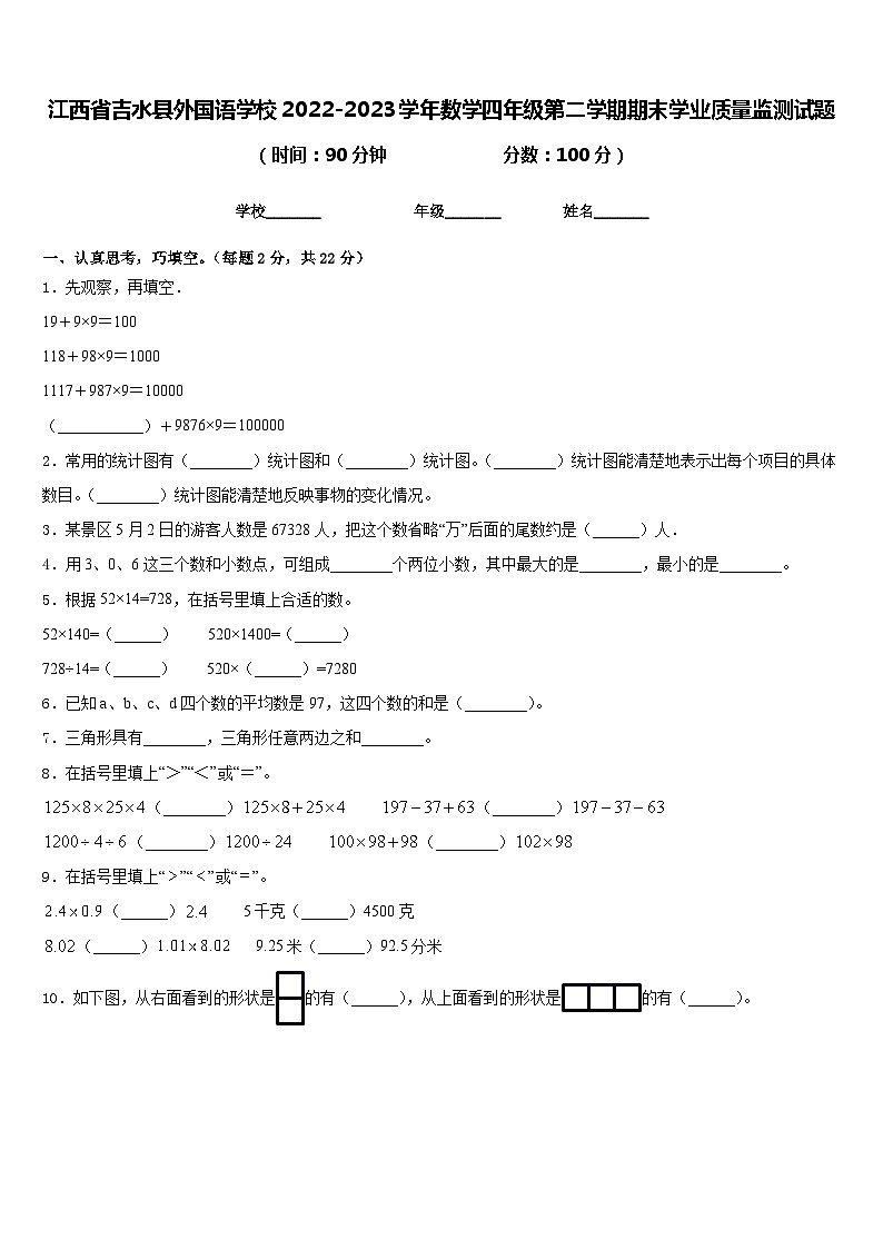 江西省吉水县外国语学校2022-2023学年数学四年级第二学期期末学业质量监测试题含答案01