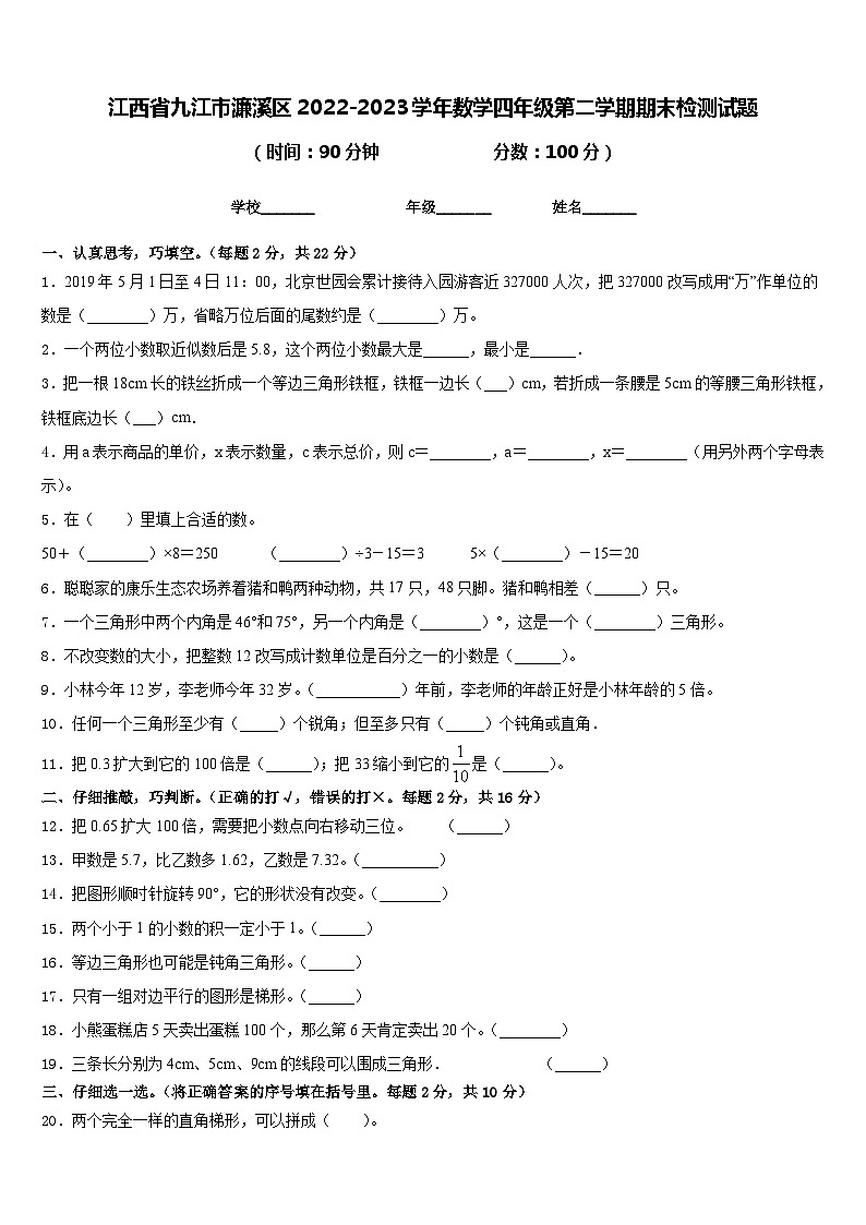 江西省九江市濂溪区2022-2023学年数学四年级第二学期期末检测试题含答案第1页