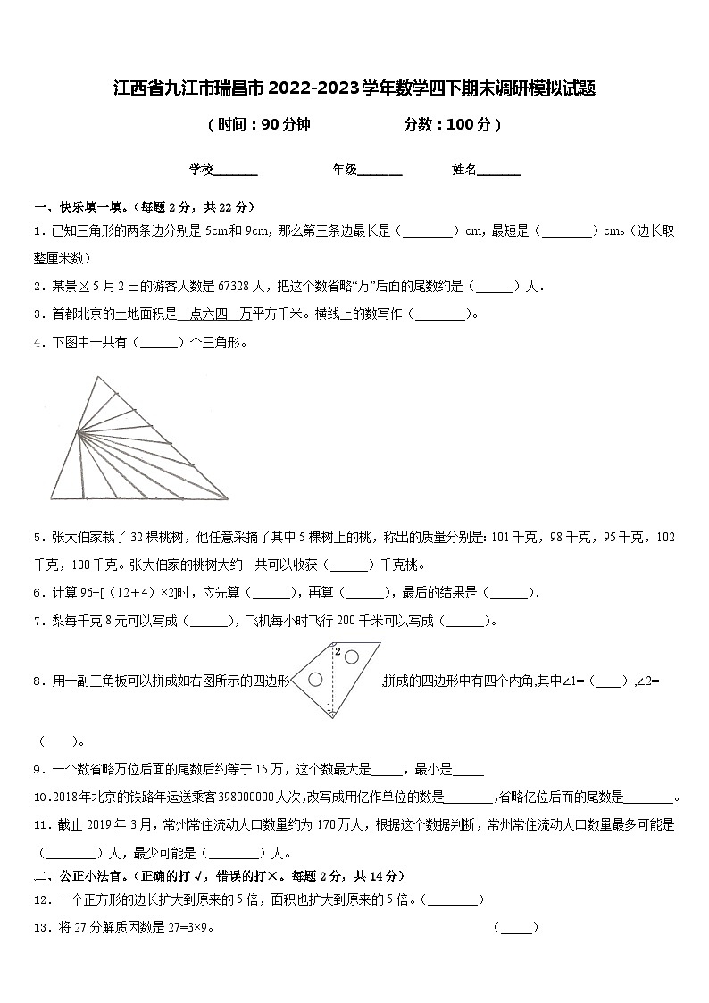 江西省九江市瑞昌市2022-2023学年数学四下期末调研模拟试题含答案第1页