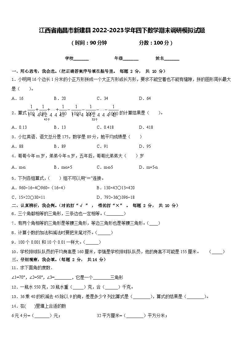 江西省南昌市新建县2022-2023学年四下数学期末调研模拟试题含答案01