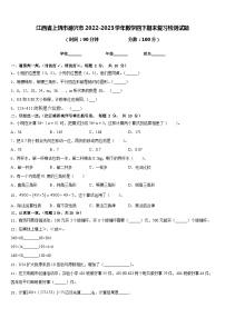 江西省上饶市德兴市2022-2023学年数学四下期末复习检测试题含答案