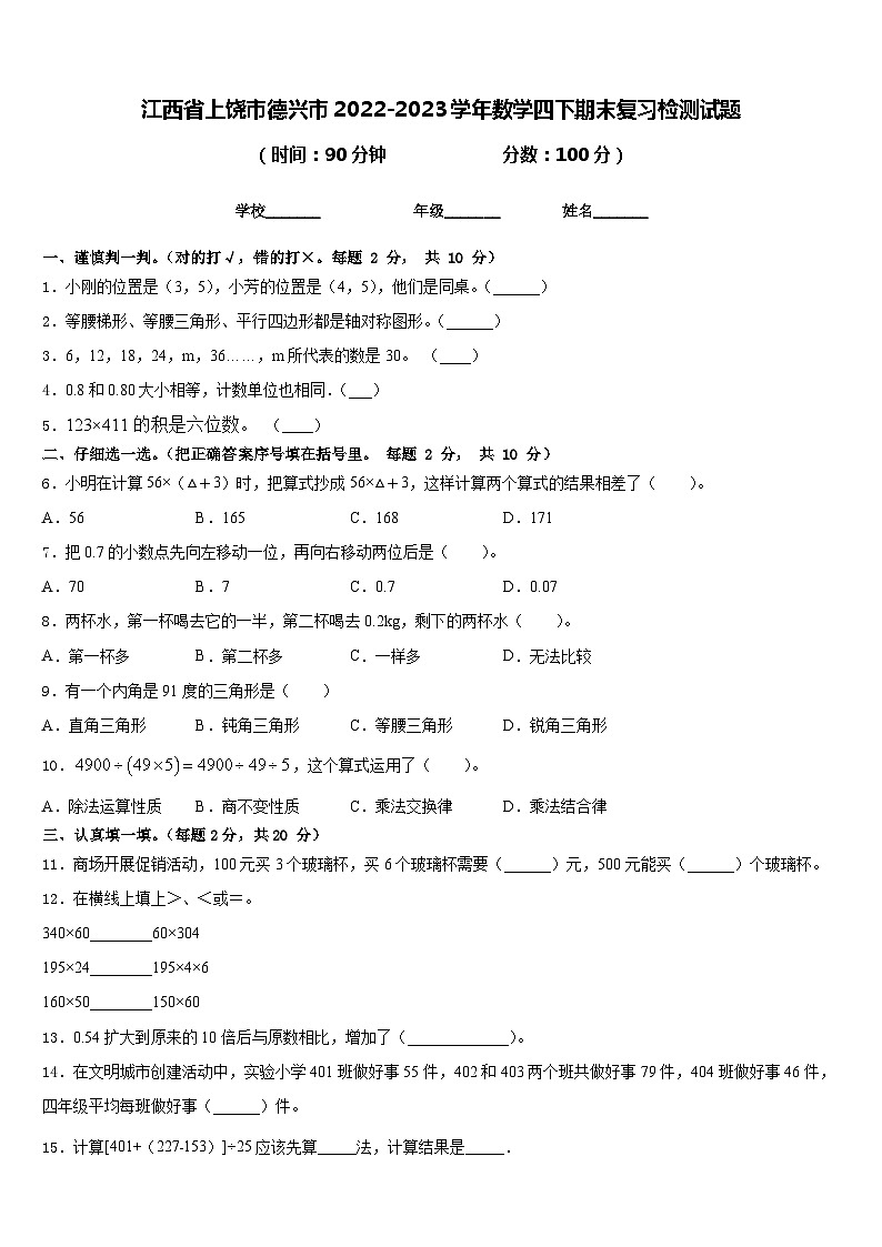 江西省上饶市德兴市2022-2023学年数学四下期末复习检测试题含答案01
