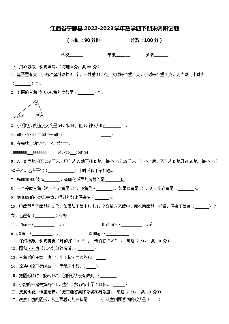 江西省宁都县2022-2023学年数学四下期末调研试题含答案第1页