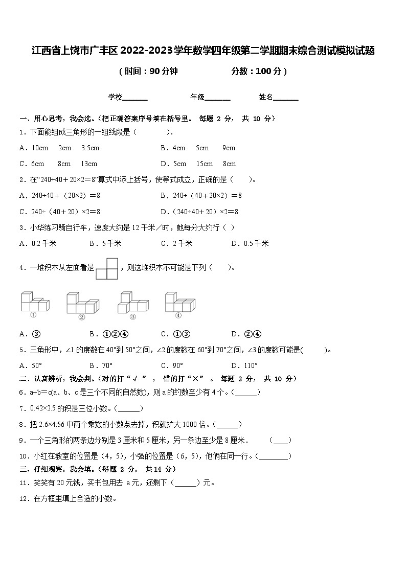 江西省上饶市广丰区2022-2023学年数学四年级第二学期期末综合测试模拟试题含答案01
