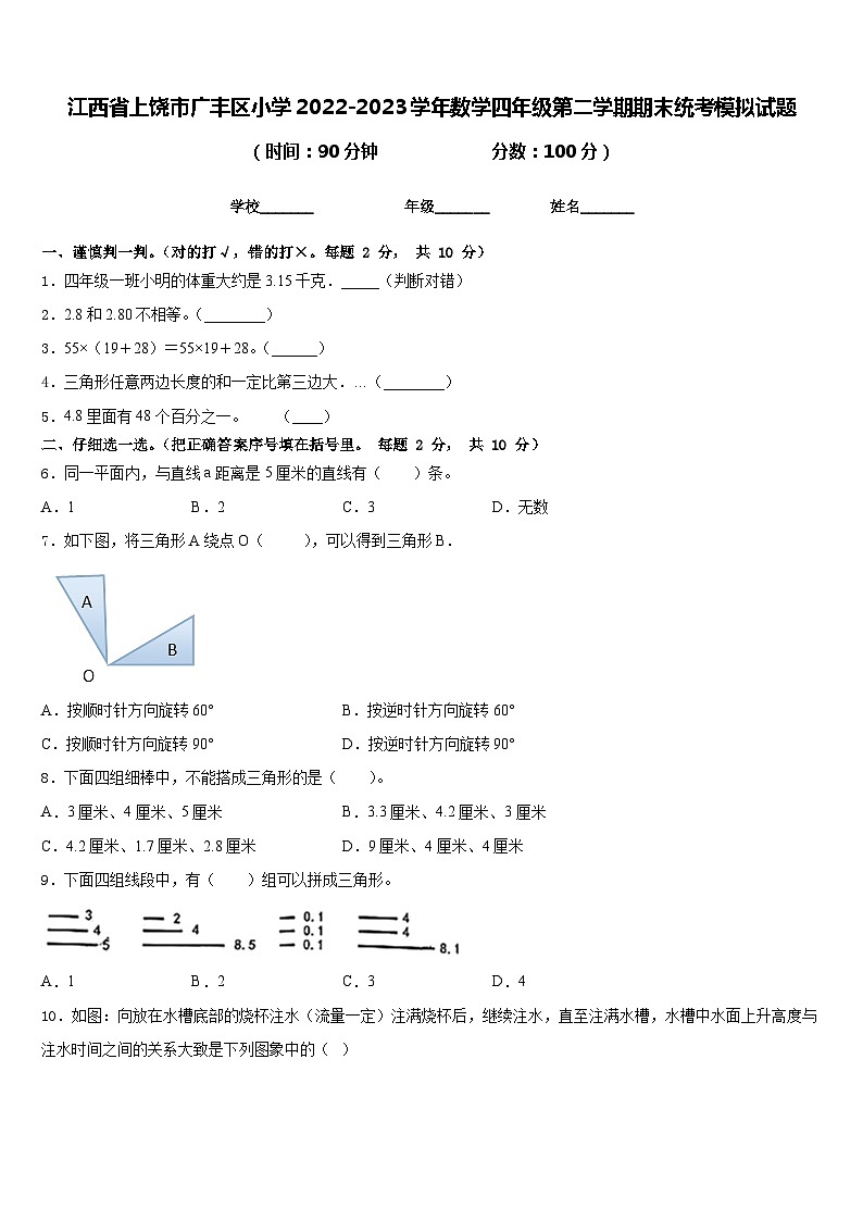 江西省上饶市广丰区小学2022-2023学年数学四年级第二学期期末统考模拟试题含答案第1页