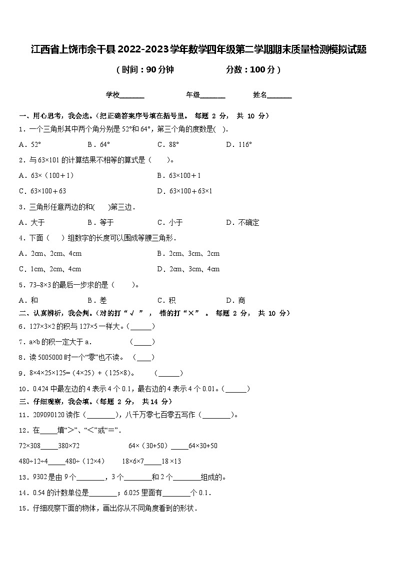 江西省上饶市余干县2022-2023学年数学四年级第二学期期末质量检测模拟试题含答案第1页