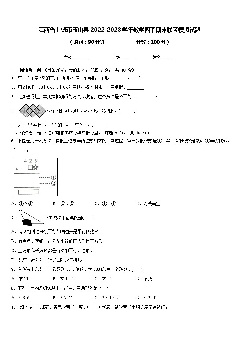 江西省上饶市玉山县2022-2023学年数学四下期末联考模拟试题含答案第1页