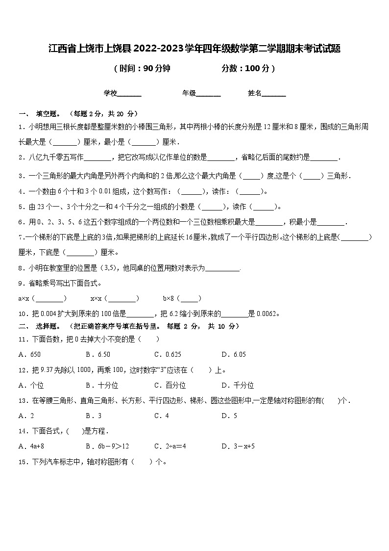 江西省上饶市上饶县2022-2023学年四年级数学第二学期期末考试试题含答案01