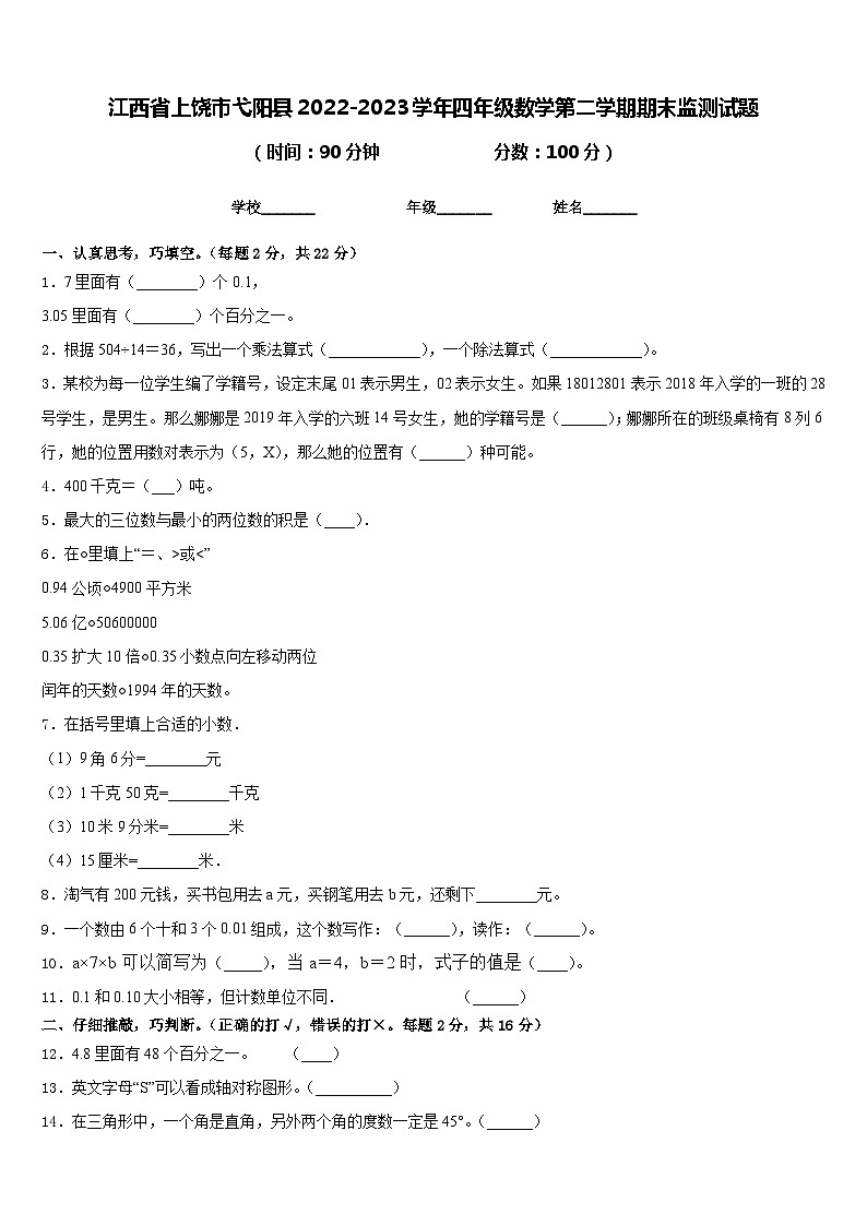 江西省上饶市弋阳县2022-2023学年四年级数学第二学期期末监测试题含答案第1页