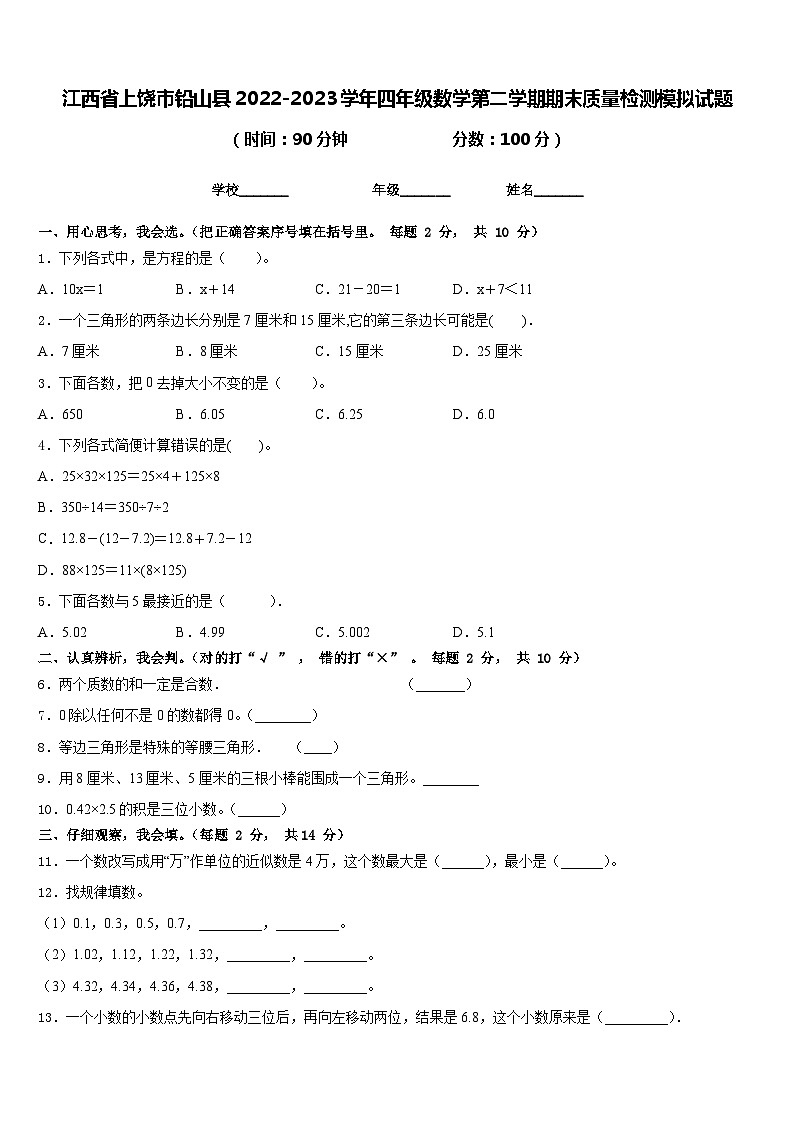 江西省上饶市铅山县2022-2023学年四年级数学第二学期期末质量检测模拟试题含答案第1页