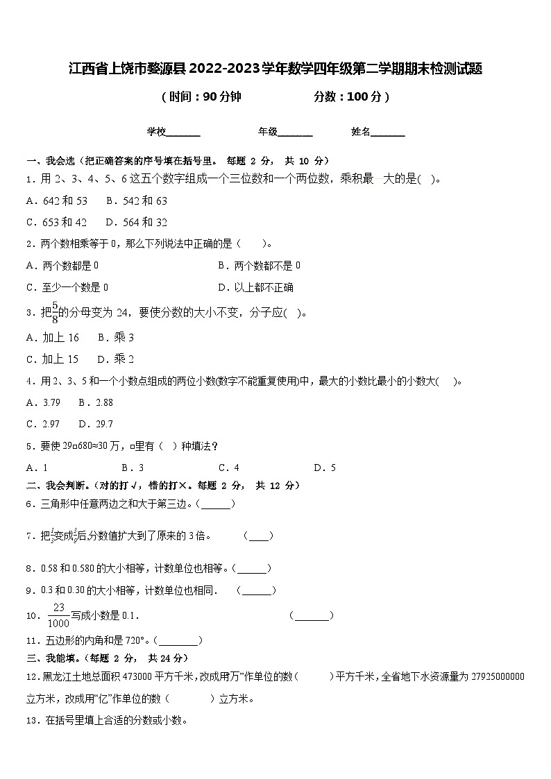 江西省上饶市婺源县2022-2023学年数学四年级第二学期期末检测试题含答案第1页