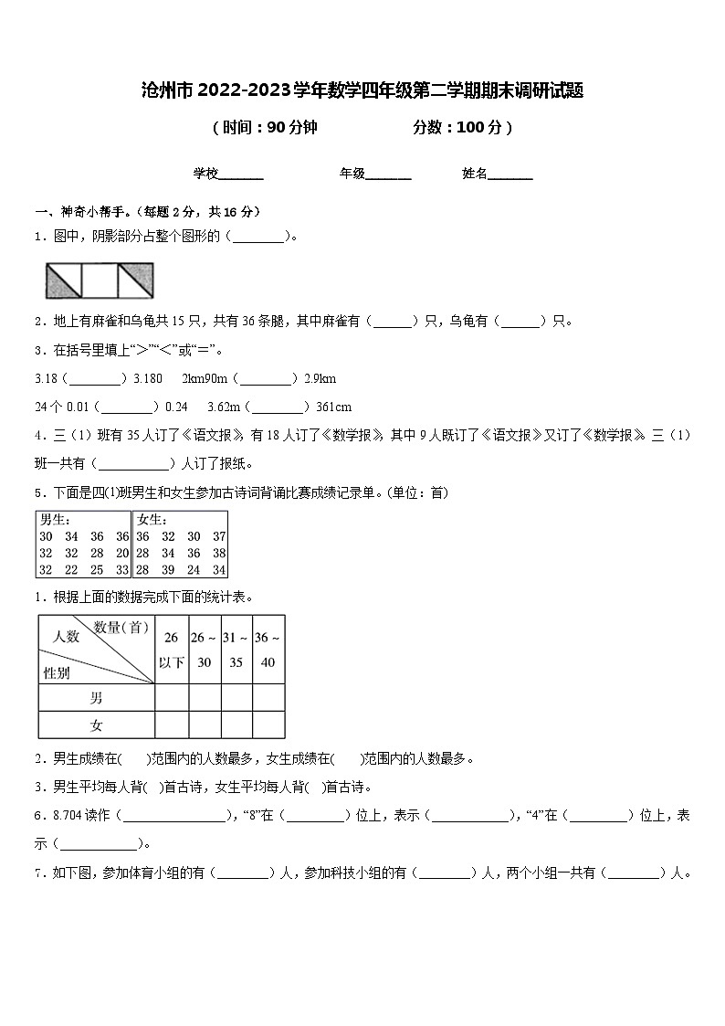 沧州市2022-2023学年数学四年级第二学期期末调研试题含答案第1页