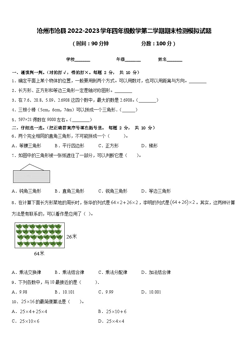 沧州市沧县2022-2023学年四年级数学第二学期期末检测模拟试题含答案第1页