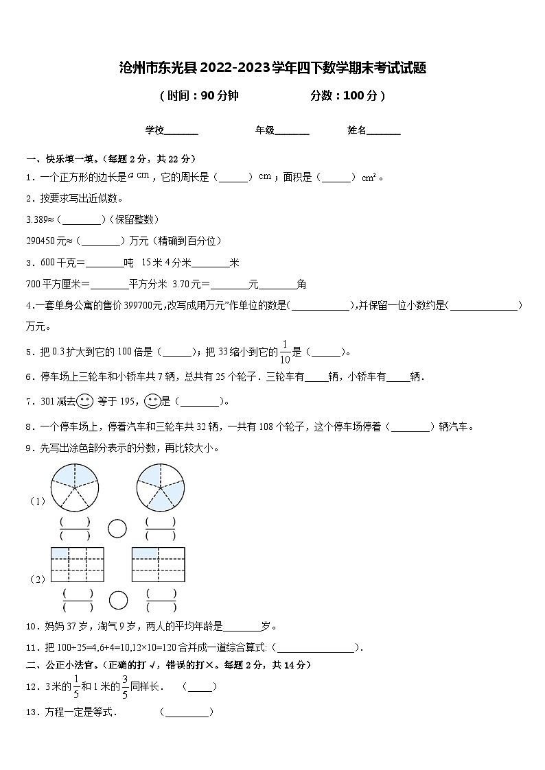沧州市东光县2022-2023学年四下数学期末考试试题含答案第1页