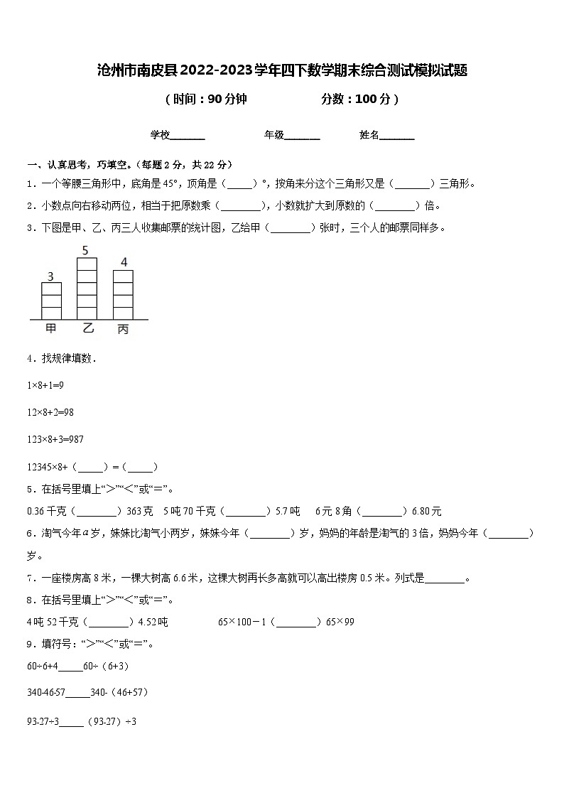 沧州市南皮县2022-2023学年四下数学期末综合测试模拟试题含答案01