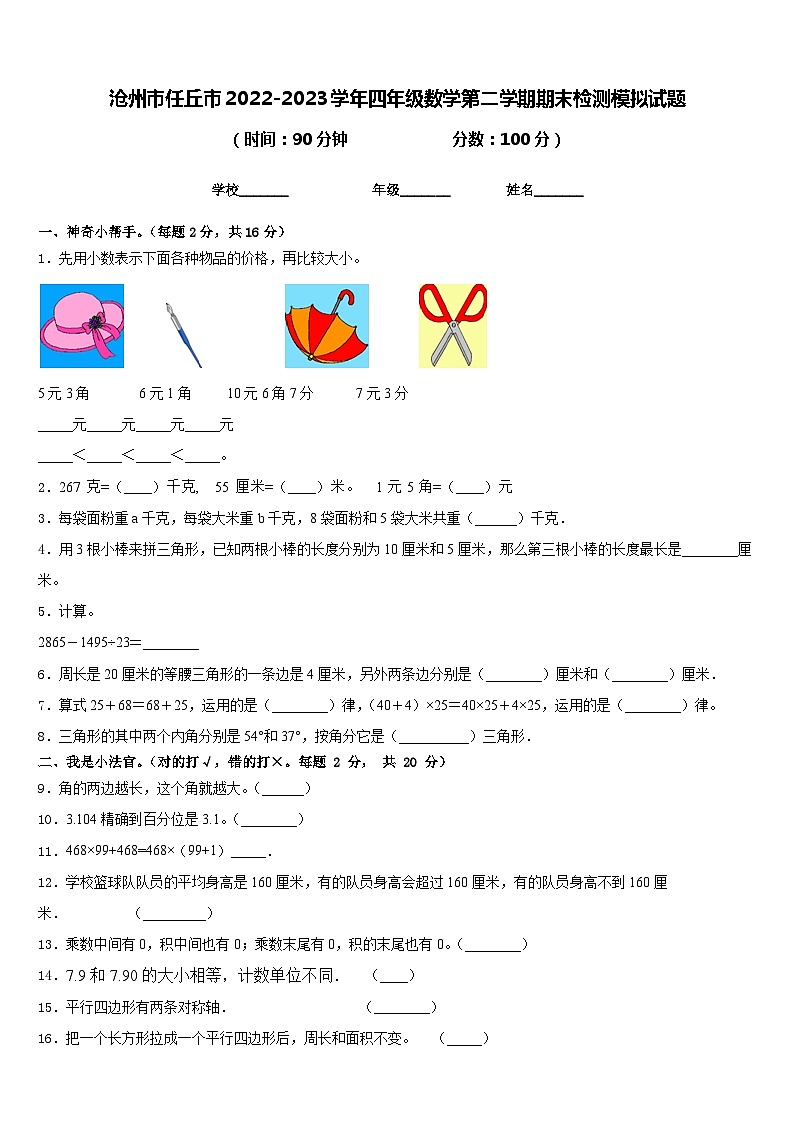 沧州市任丘市2022-2023学年四年级数学第二学期期末检测模拟试题含答案第1页