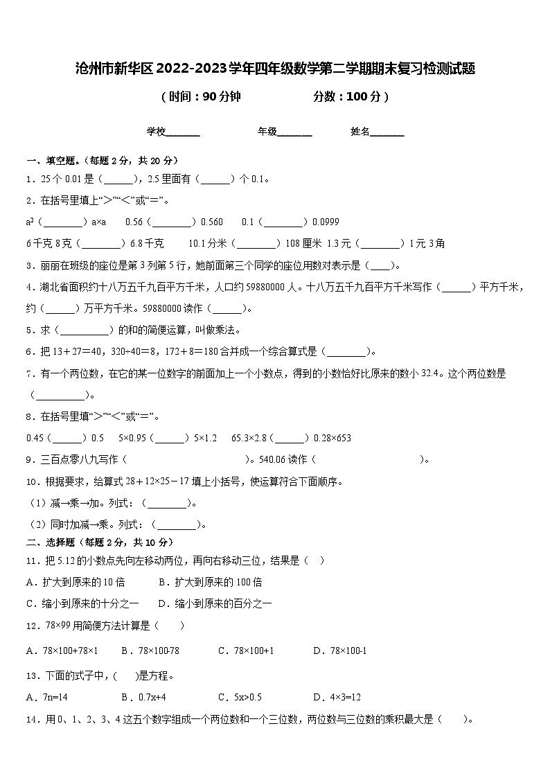 沧州市新华区2022-2023学年四年级数学第二学期期末复习检测试题含答案第1页