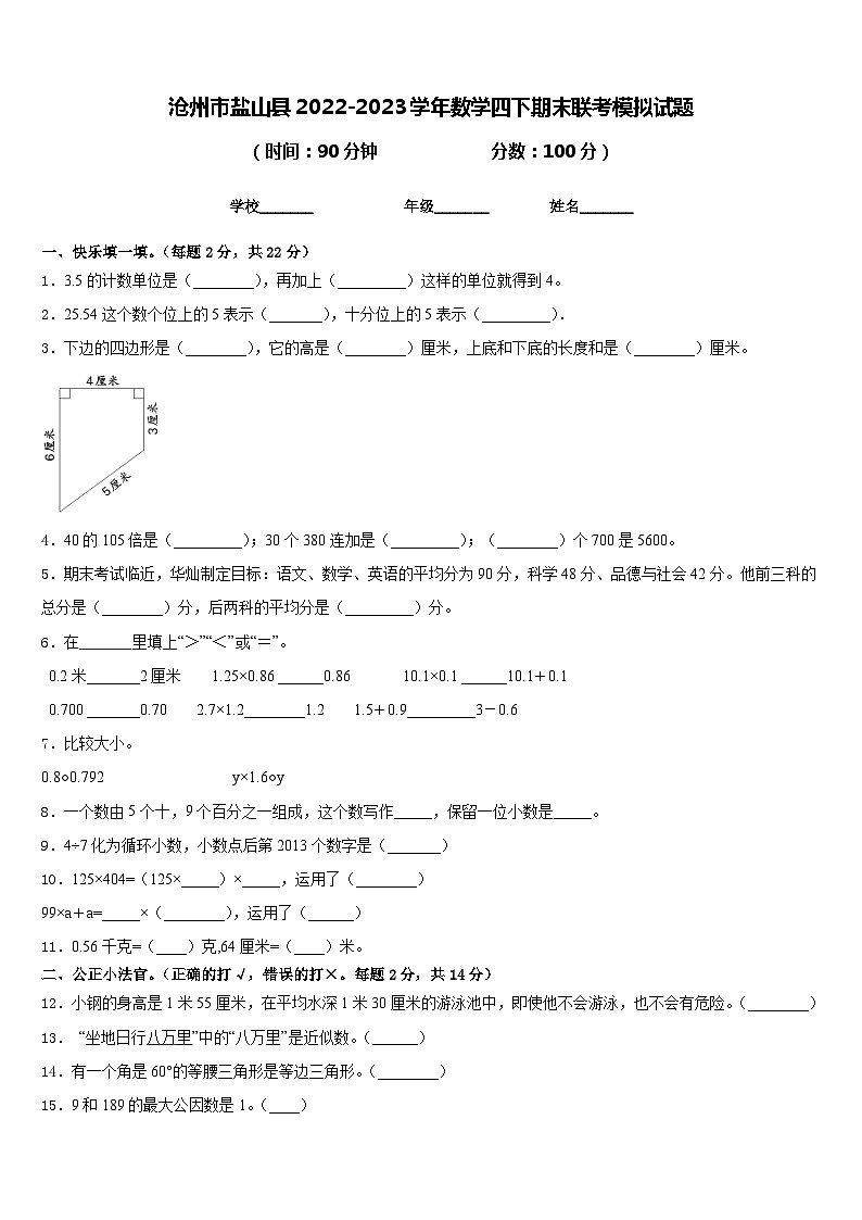 沧州市盐山县2022-2023学年数学四下期末联考模拟试题含答案第1页