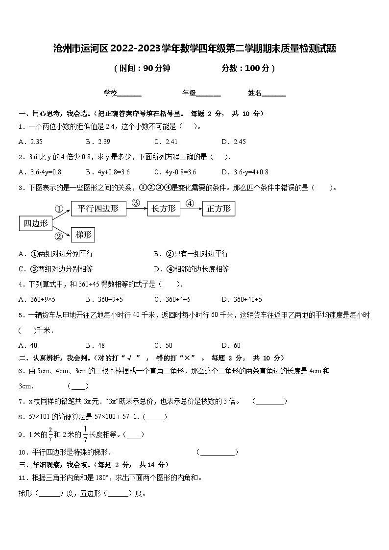 沧州市运河区2022-2023学年数学四年级第二学期期末质量检测试题含答案第1页