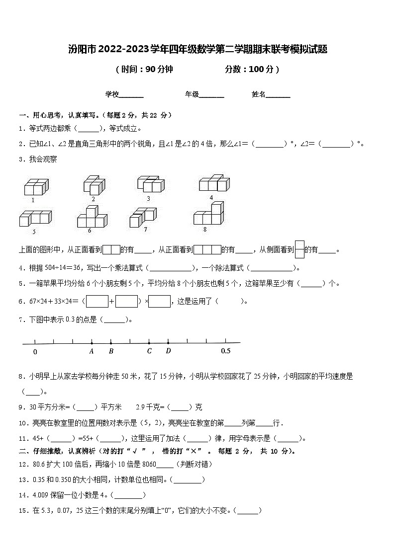 汾阳市2022-2023学年四年级数学第二学期期末联考模拟试题含答案第1页