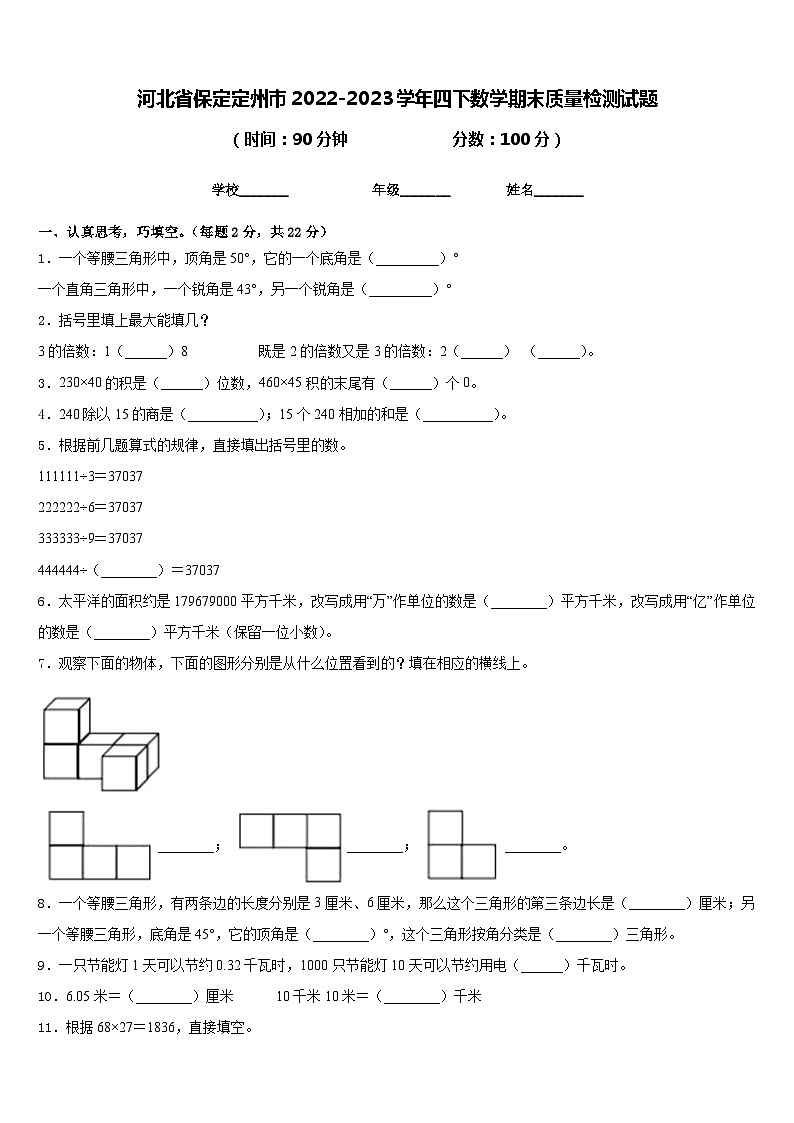 河北省保定定州市2022-2023学年四下数学期末质量检测试题含答案第1页