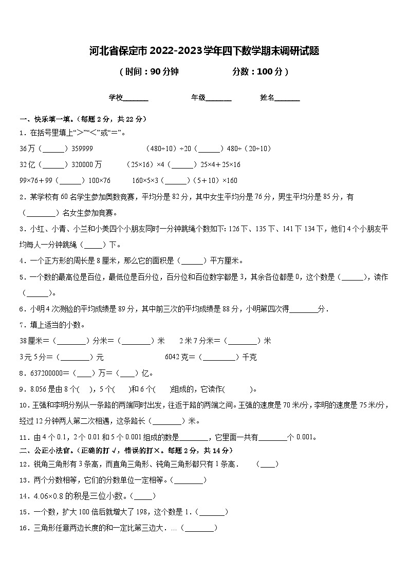 河北省保定市2022-2023学年四下数学期末调研试题含答案01