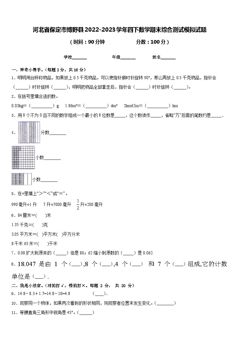 河北省保定市博野县2022-2023学年四下数学期末综合测试模拟试题含答案第1页