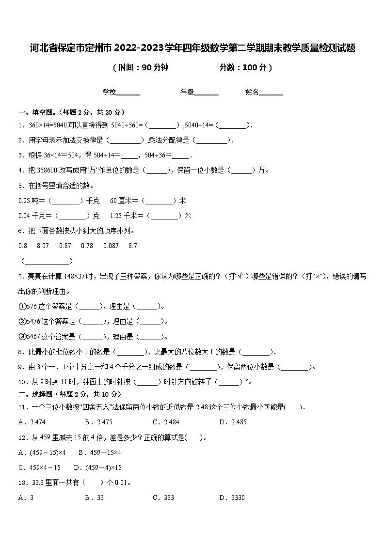 河北省保定市定州市2022-2023学年四年级数学第二学期期末教学质量检测试题含答案第1页