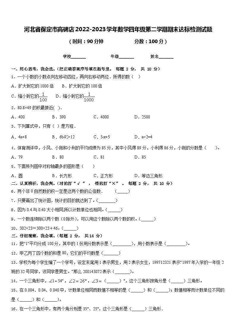河北省保定市高碑店2022-2023学年数学四年级第二学期期末达标检测试题含答案第1页