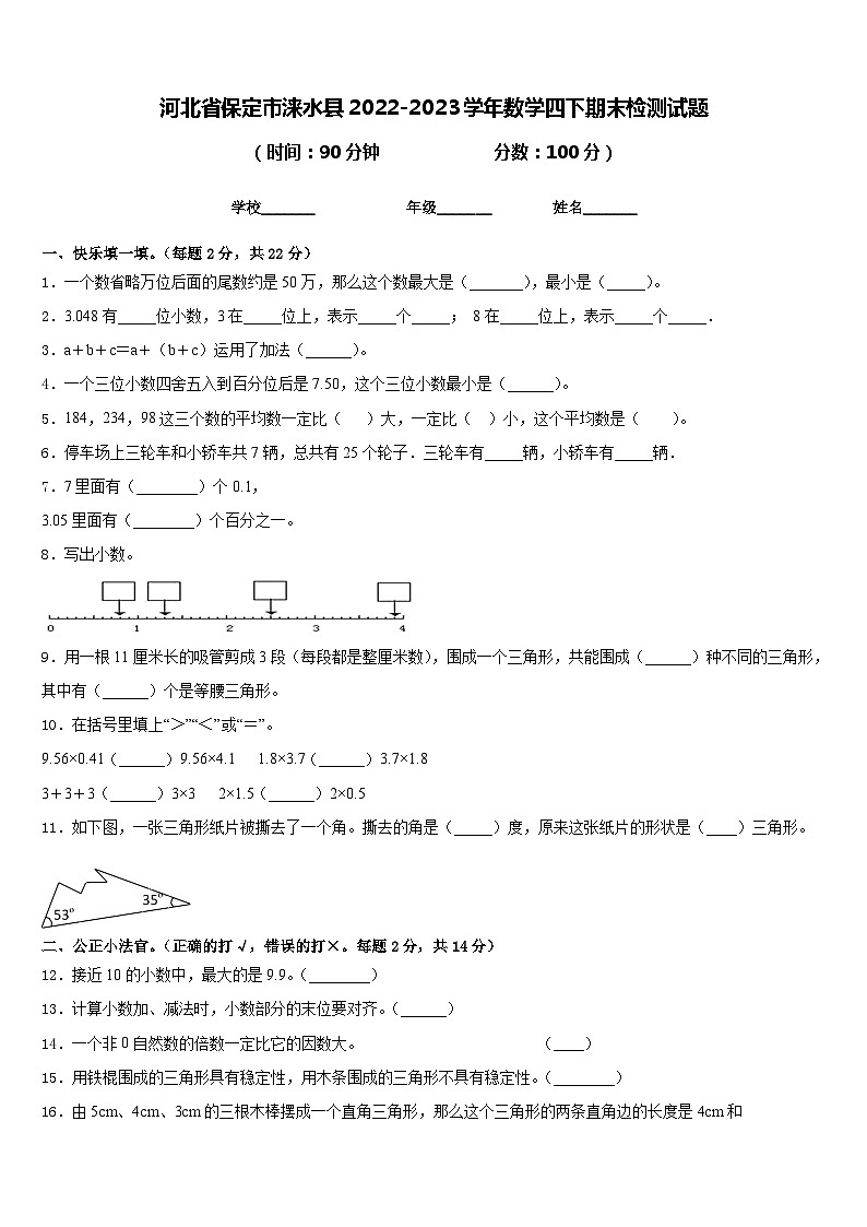 河北省保定市涞水县2022-2023学年数学四下期末检测试题含答案第1页
