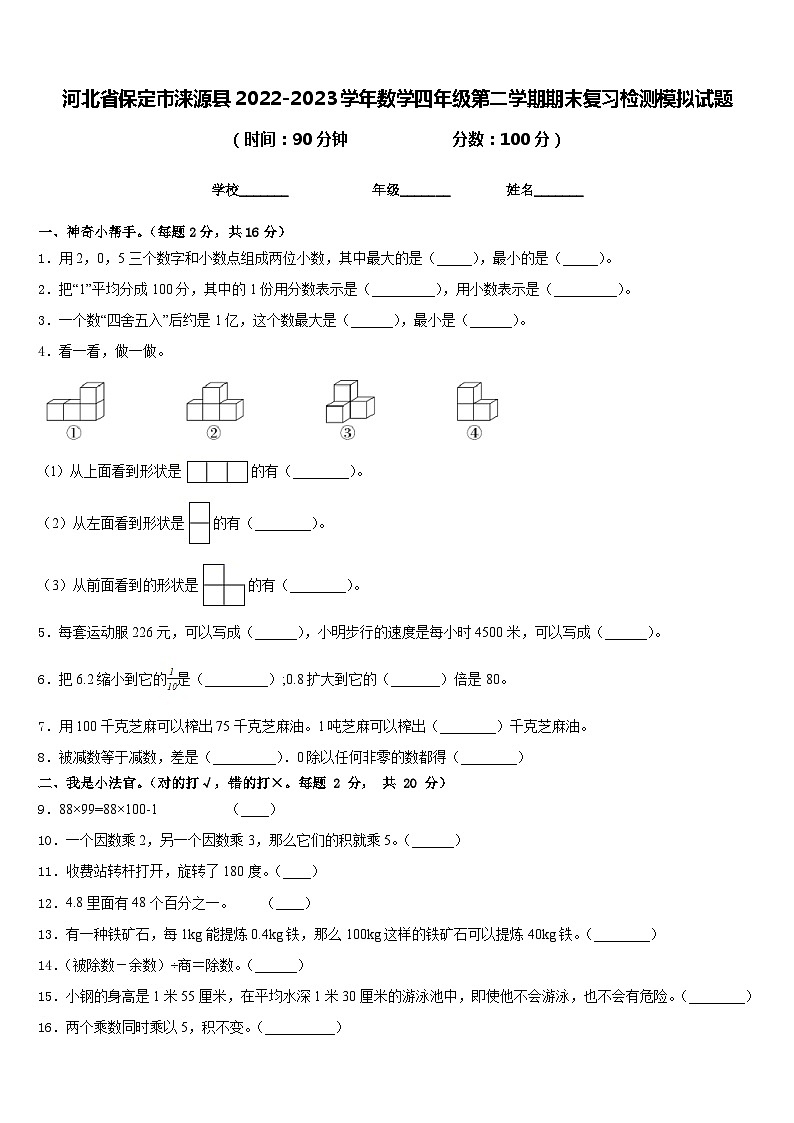 河北省保定市涞源县2022-2023学年数学四年级第二学期期末复习检测模拟试题含答案第1页