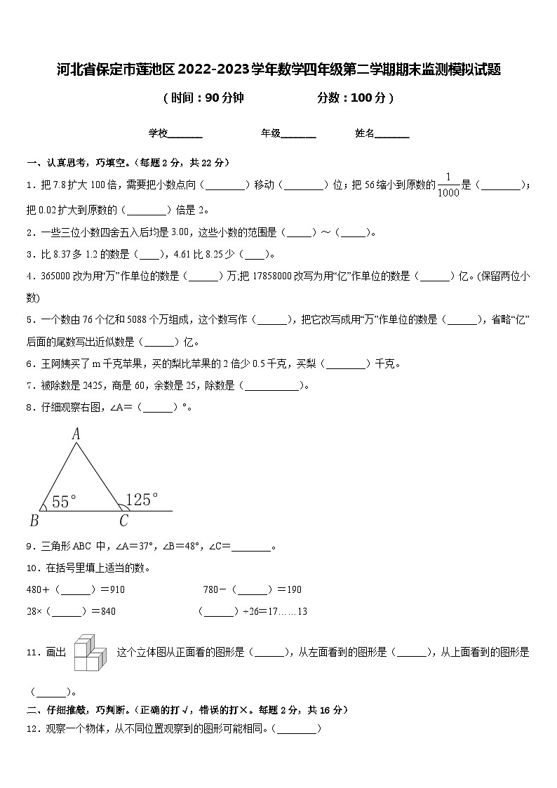 河北省保定市莲池区2022-2023学年数学四年级第二学期期末监测模拟试题含答案第1页