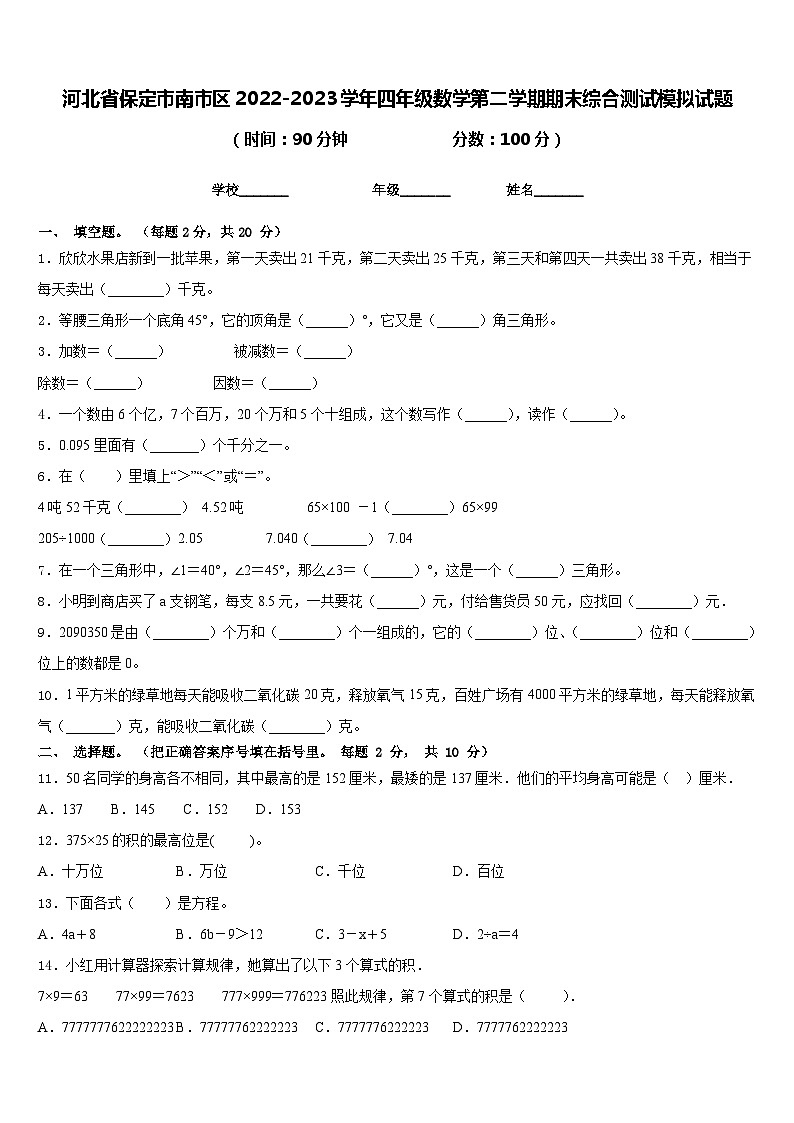 河北省保定市南市区2022-2023学年四年级数学第二学期期末综合测试模拟试题含答案01