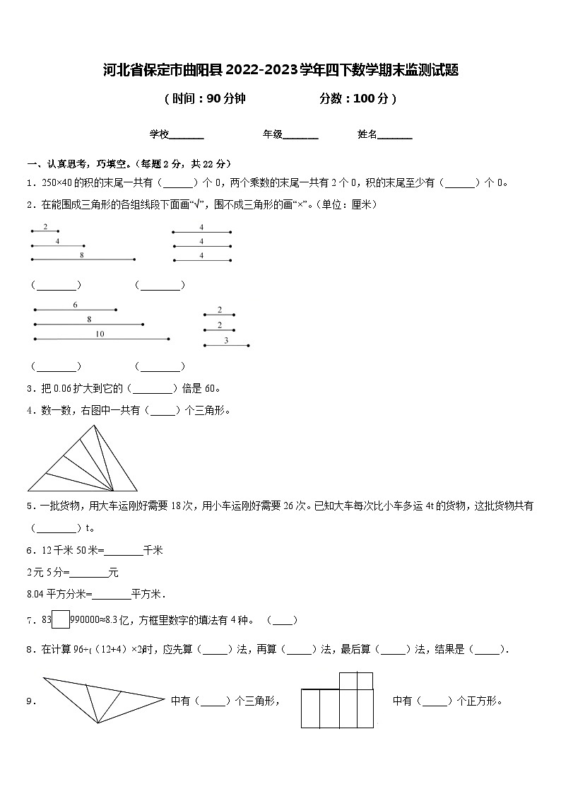 河北省保定市曲阳县2022-2023学年四下数学期末监测试题含答案第1页