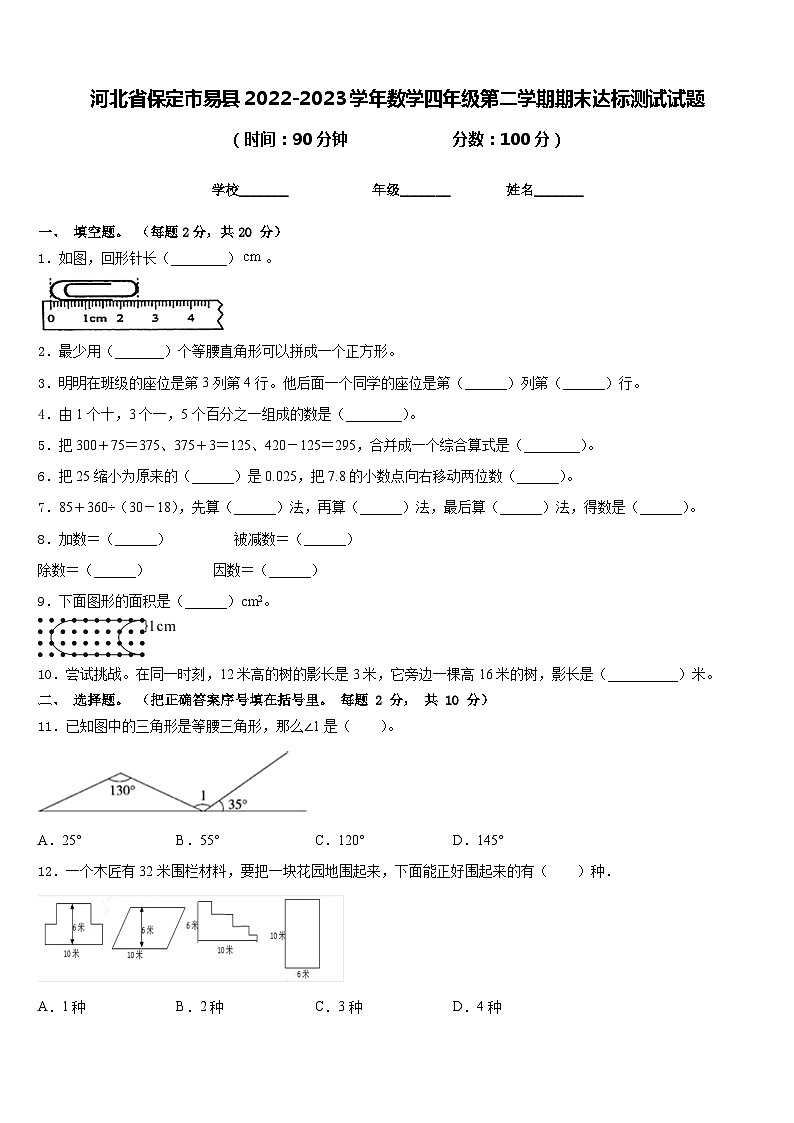 河北省保定市易县2022-2023学年数学四年级第二学期期末达标测试试题含答案第1页