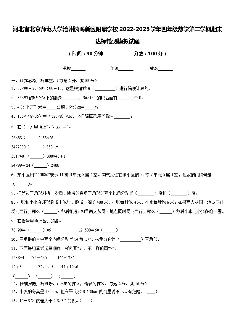 河北省北京师范大学沧州渤海新区附属学校2022-2023学年四年级数学第二学期期末达标检测模拟试题含答案第1页
