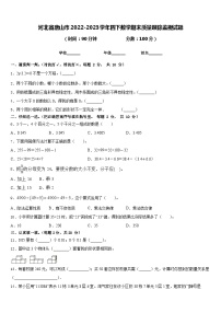 河北省唐山市2022-2023学年四下数学期末质量跟踪监视试题含答案